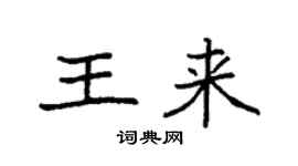 袁強王來楷書個性簽名怎么寫