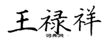 丁謙王祿祥楷書個性簽名怎么寫