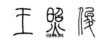 陳墨王照俊篆書個性簽名怎么寫