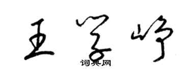 梁錦英王學崢草書個性簽名怎么寫