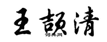 胡問遂王頡清行書個性簽名怎么寫