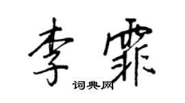 王正良李霏行書個性簽名怎么寫