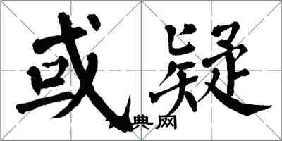 翁闓運或疑楷書怎么寫