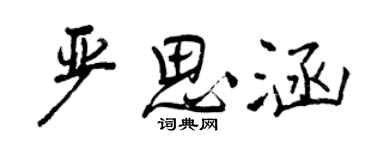 曾慶福嚴思涵行書個性簽名怎么寫
