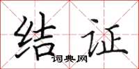 田英章結證楷書怎么寫
