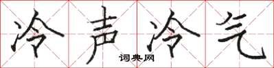 駱恆光冷聲冷氣楷書怎么寫