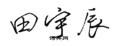 駱恆光田宇辰行書個性簽名怎么寫
