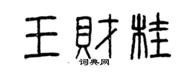 曾慶福王財桂篆書個性簽名怎么寫