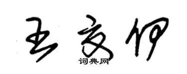 朱錫榮王夏伊草書個性簽名怎么寫