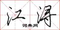 田英章江潯行書怎么寫