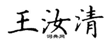 丁謙王汝清楷書個性簽名怎么寫