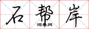 荊霄鵬石幫岸行書怎么寫
