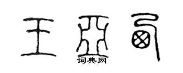 陳聲遠王亞西篆書個性簽名怎么寫