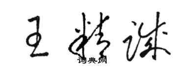 駱恆光王精誠草書個性簽名怎么寫