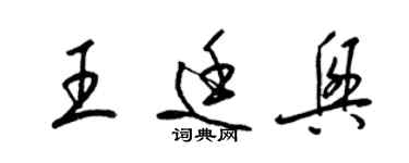 梁錦英王廷興草書個性簽名怎么寫