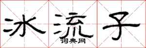 曾慶福冰流子隸書怎么寫
