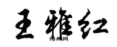 胡問遂王雅紅行書個性簽名怎么寫