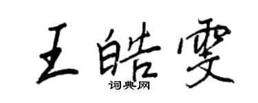 王正良王皓雯行書個性簽名怎么寫