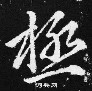 張留孫碑中趙孟頫的寫法