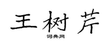 袁強王樹芹楷書個性簽名怎么寫