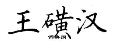 丁謙王磺漢楷書個性簽名怎么寫