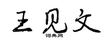 曾慶福王見文行書個性簽名怎么寫