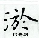 周炳元寫的硬筆楷書淤