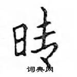 鄧散木寫的硬筆楷書晴