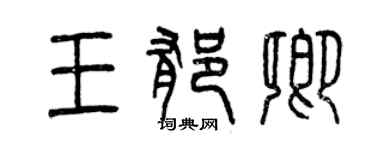 曾慶福王郁卿篆書個性簽名怎么寫