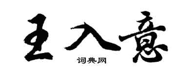 胡問遂王入意行書個性簽名怎么寫