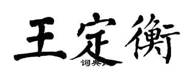 翁闓運王定衡楷書個性簽名怎么寫