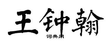 翁闓運王鍾翰楷書個性簽名怎么寫
