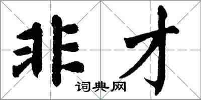 翁闓運非才楷書怎么寫