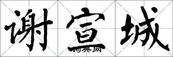 翁闓運謝宣城楷書怎么寫