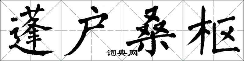 翁闓運蓬戶桑樞楷書怎么寫