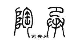 陳墨陶承篆書個性簽名怎么寫