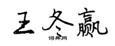 曾慶福王冬贏行書個性簽名怎么寫