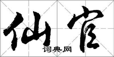 胡問遂仙官行書怎么寫