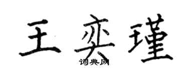 何伯昌王奕瑾楷書個性簽名怎么寫