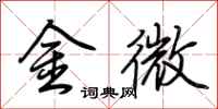 荊霄鵬金微行書怎么寫