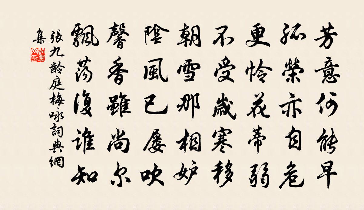 張九齡庭梅詠書法作品欣賞