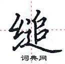 田英章寫的硬筆楷書縋