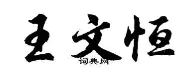 胡問遂王文恆行書個性簽名怎么寫