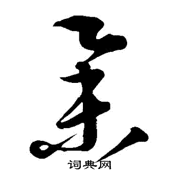 康里子山寫的舉