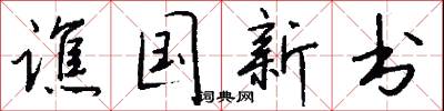 譙訶的意思_譙訶的解釋_國語詞典
