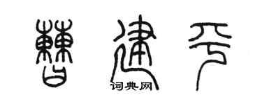 陳墨曹建平篆書個性簽名怎么寫