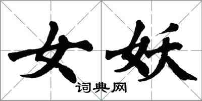 翁闓運女妖楷書怎么寫