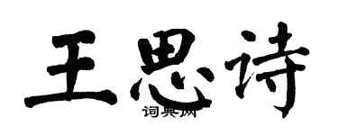 翁闓運王思詩楷書個性簽名怎么寫