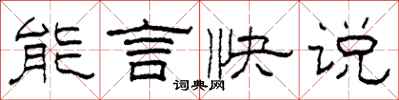 柯春海能言快說隸書怎么寫