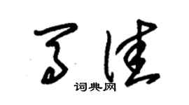 朱錫榮馬佳草書個性簽名怎么寫